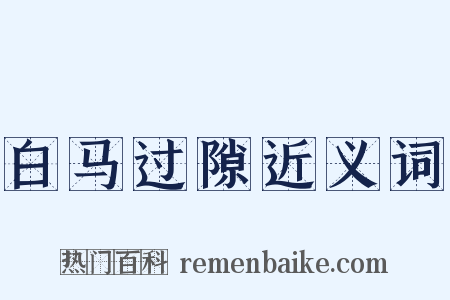 白马过隙近义词是什么意思的图片